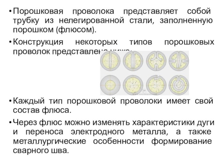 Порошковая проволока представляет собой трубку из нелегированной стали, заполненную порошком (флюсом). Конструкция