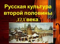 Русская культура 19 века (музыкальная литература, 3 год обучения)
