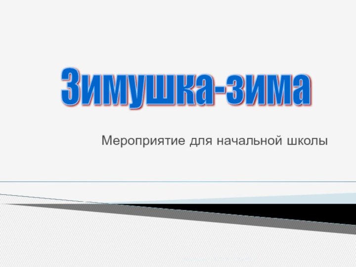 Доровских Н.А. МОУ СОШ № 55Мероприятие для начальной школыЗимушка-зима