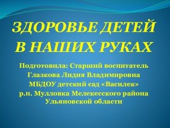 Презентация по здоровьесбережению ЗДОРОВЬЕ ДЕТЕЙ В НАШИХ РУКАХ