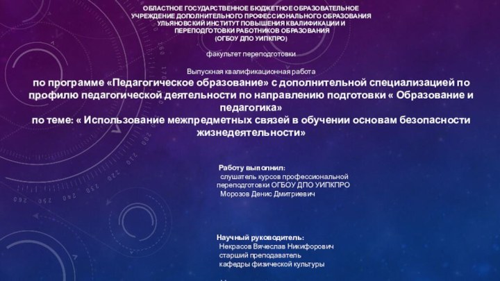 ОБЛАСТНОЕ ГОСУДАРСТВЕННОЕ БЮДЖЕТНОЕ ОБРАЗОВАТЕЛЬНОЕ УЧРЕЖДЕНИЕ ДОПОЛНИТЕЛЬНОГО ПРОФЕССИОНАЛЬНОГО ОБРАЗОВАНИЯУЛЬЯНОВСКИЙ ИНСТИТУТ ПОВЫШЕНИЯ КВАЛИФИКАЦИИ И