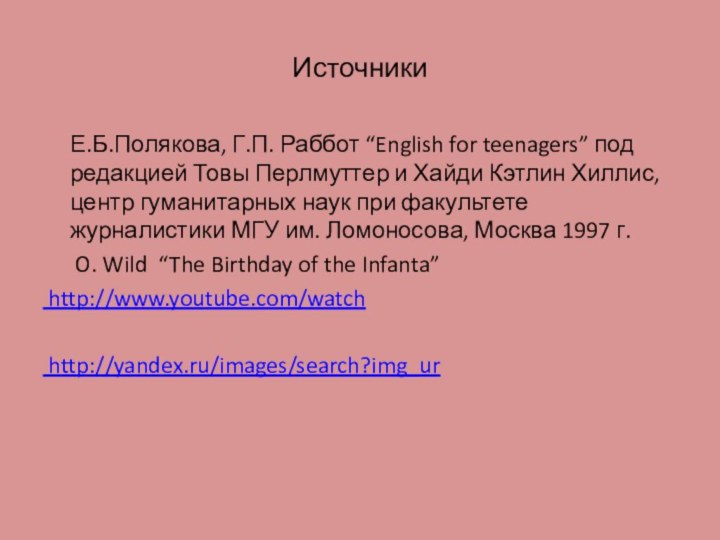 Источники   Е.Б.Полякова, Г.П. Раббот “English for teenagers” под редакцией Товы