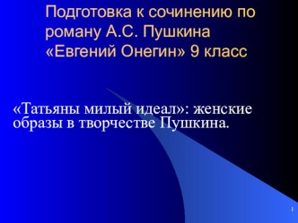 Презентация по литературе на тему Подготовка к сочинению по роману А.С.Пушкина Евгений Онегин