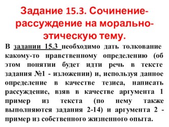 Презентация по русскому языку.Алгаритм написания сочинения 15.3 ОГЭ