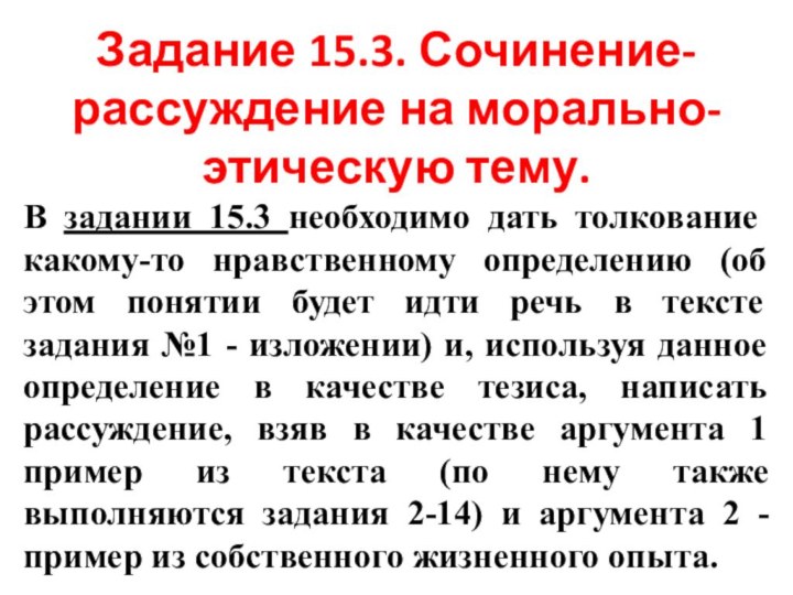 Задание 15.3. Сочинение-рассуждение на морально-этическую тему.В задании 15.3 необходимо дать толкование какому-то