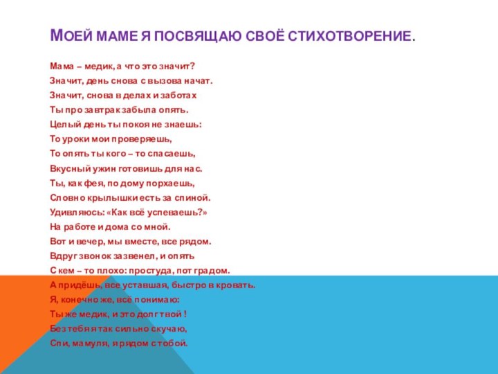 моей маме я посвящаю своё стихотворение.Мама – медик, а что это значит?Значит,