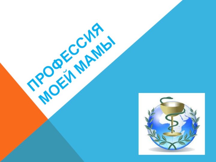 Профессия моей мамы