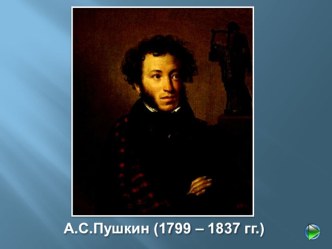 Презентация В начале бесконечного пути. Биография А.С. Пушкина