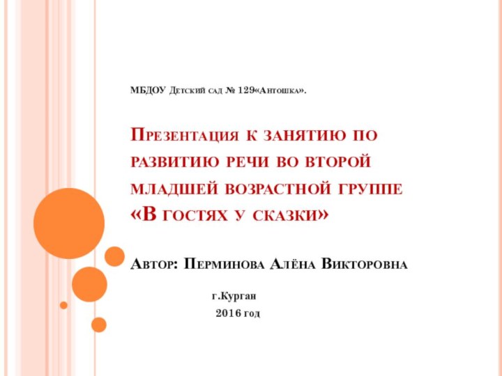 МБДОУ Детский сад № 129«Антошка».   Презентация к занятию по развитию