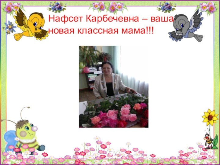 Нафсет Карбечевна – ваша новая классная мама!!!