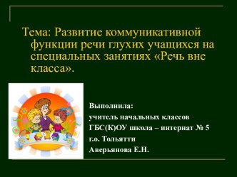 Презентация к докладу Развитие коммуникативной функции речи глухих учащихся на специальных занятиях Речь вне класса.