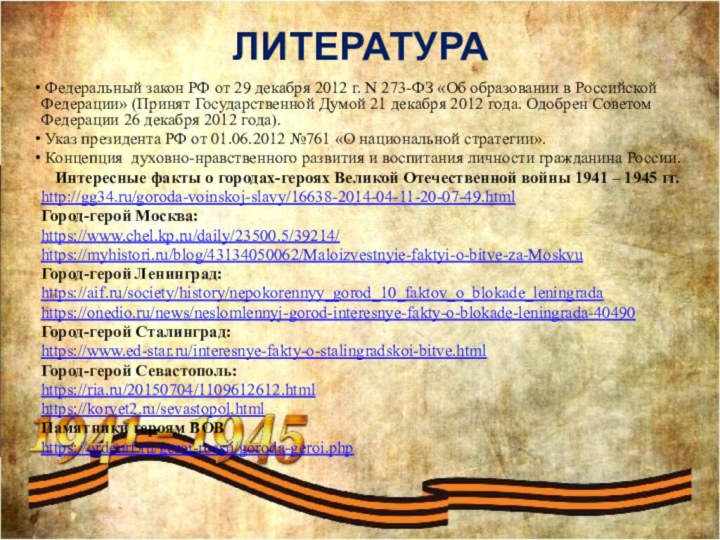 ЛИТЕРАТУРА Федеральный закон РФ от 29 декабря 2012 г. N 273-ФЗ «Об