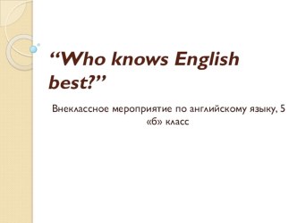 Внеклассное мероприятие Знатоки английского языка