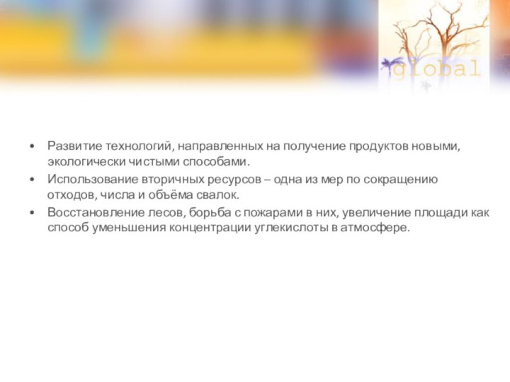 Развитие технологий, направленных на получение продуктов новыми, экологически чистыми способами.Использование вторичных ресурсов