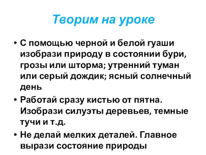 Творим на урокеС помощью черной и белой гуаши изобрази природу в состоянии