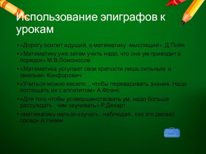 Использование эпиграфов к урокам«Дорогу осилит идущий, а математику -мыслящий» Д.Пойя«Математику уже затем