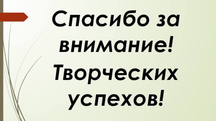 Спасибо за внимание! Творческих успехов!