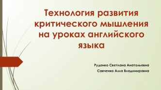 Использование приемов ТРКМ на уроках английского языка