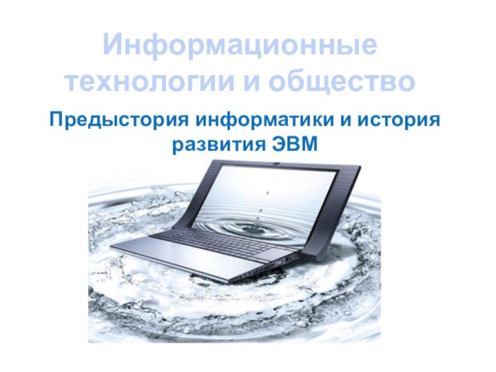 Информационные технологии и обществоПредыстория информатики и история развития ЭВМ