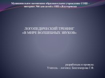 Презентация по логопедии В мире волшебных звуков