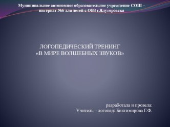 Презентация по логопедии В мире волшебных звуков