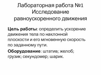 Презентация по физике 9 класс к лабораторной работе №1