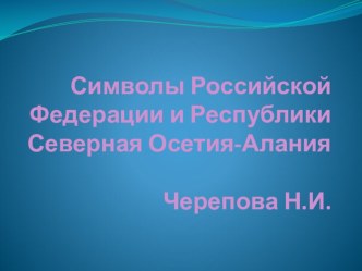 Презентация Символы РФ и РСО-Алания