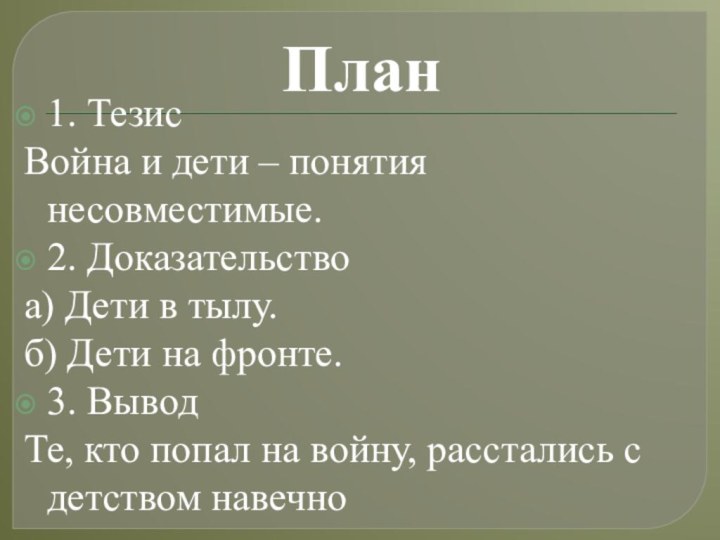 План1. ТезисВойна и дети – понятия несовместимые.2. Доказательствоа) Дети в тылу.б) Дети