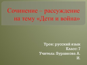 Презентация по русскому языку Подготовка к сочинению на тему Дети и война (7 класс)