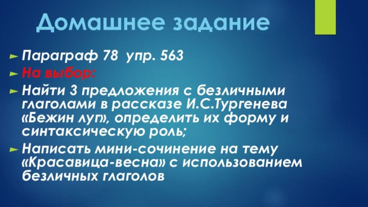  Параграф 78 упр. 563На выбор:Найти 3 предложения с безличными глаголами в рассказе