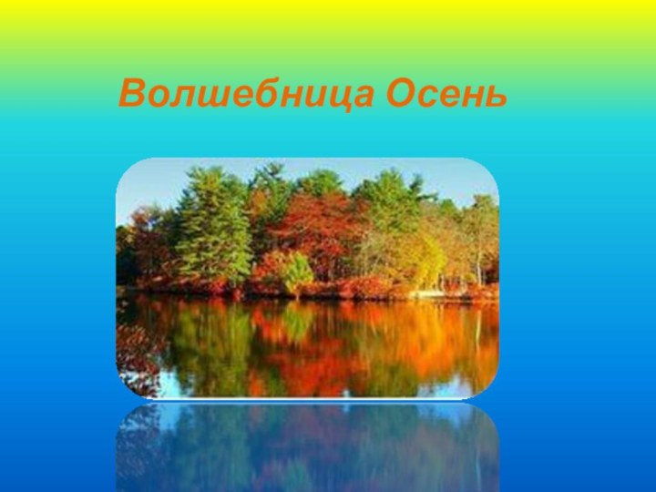 Волшебница Осень