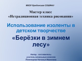 Презентация по внеурочной деятельности на тему Использование изоленты в детском творчестве Берёзки в зимнем лесу