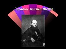 Презентация по литературе на тему Загадки жизни А.А. Фета