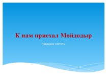 Презентация по теме К нам приехал Мойдодыр (5 класс, школа 8 вида).