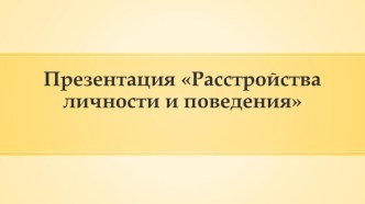 Презентация по клинической психологии Расстройства личности и поведения