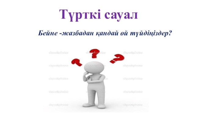 Түрткі сауалБейне -жазбадан қандай ой түйдіңіздер?