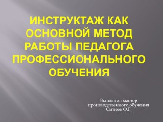 Инструктаж как основной метод работы педагога профессионального обучения