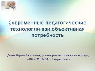 Современные педагогические технологии как объективная потребность