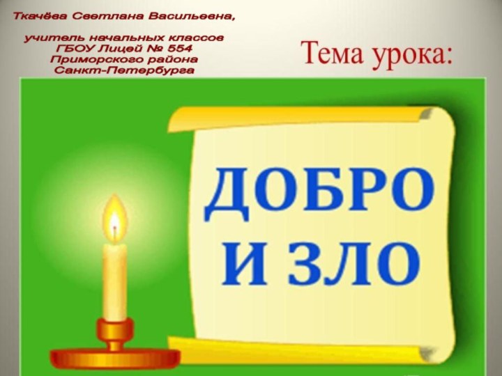 Ткачёва Светлана Васильевна,учитель начальных классовГБОУ Лицей № 554 Приморского района Санкт-Петербурга