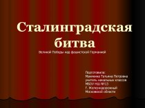 Презентация: Сталинградская битва для классного часа