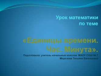 Презентация по математике на тему: Единицы времени