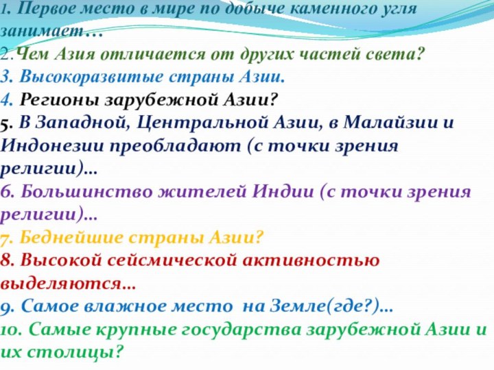 1. Первое место в мире по добыче каменного угля занимает… 2.Чем Азия