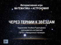 Методическая разработка по математике Через тернии к звёздам (10-11 класс)