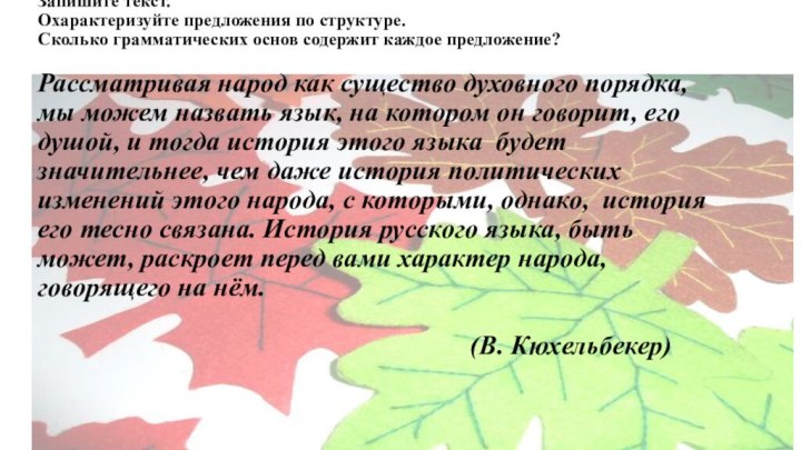 Запишите текст.  Охарактеризуйте предложения по структуре.  Сколько грамматических основ содержит