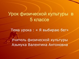 Презентация по физической культуре Я выбираю бег, 5 класс