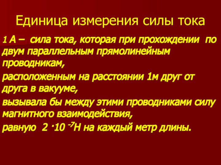 Единица измерения силы тока1 А – сила тока, которая при прохождении по