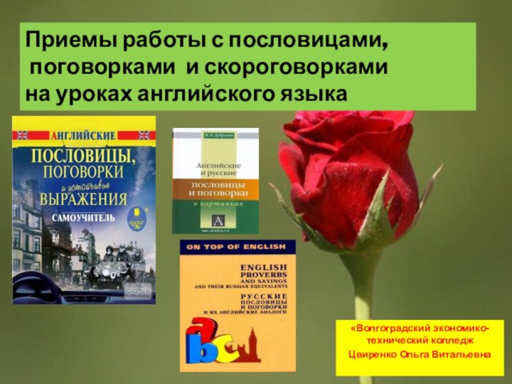 Приемы работы с пословицами, поговорками и скороговорками на уроках английского языка«Волгоградский экономико-технический колледжЦвиренко Ольга Витальевна