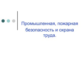 Промышленная, пожарная безопасность и охрана труда.