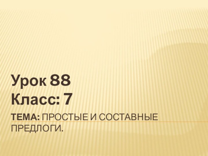 Тема: Простые и составные предлоги. Урок 88