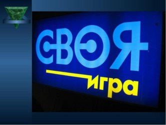 Презентация Своя игра (итоговый урок по обществознанию)